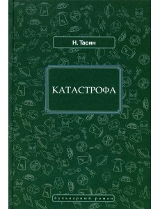 Катастрофа: фантастический роман Катастрофа: фантастический роман