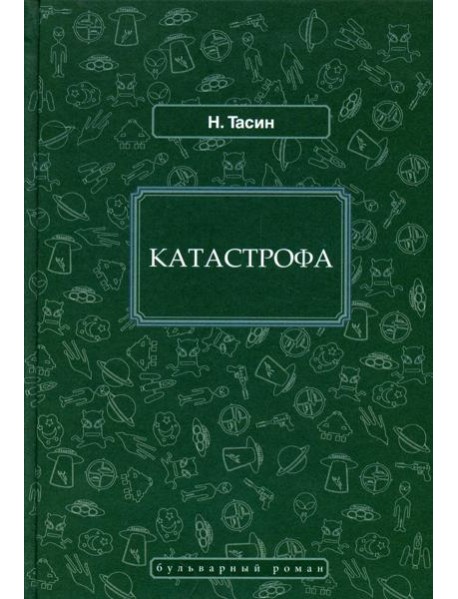 Катастрофа: фантастический роман