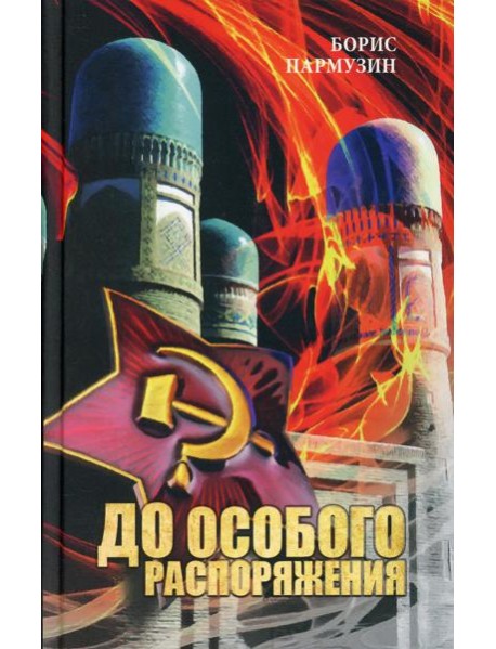 До особого распоряжения: роман-хроника