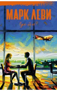 Где ты?: роман