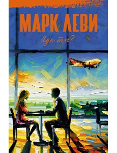 Где ты?: роман