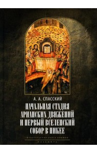 Начальная стадия арианских движений и Первый Вселенский собор в Никее: Исследования по истории древней Церкви. 2-е изд., испр
