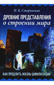 Древние представления о строении мира. Как продлить жизнь цивилизации