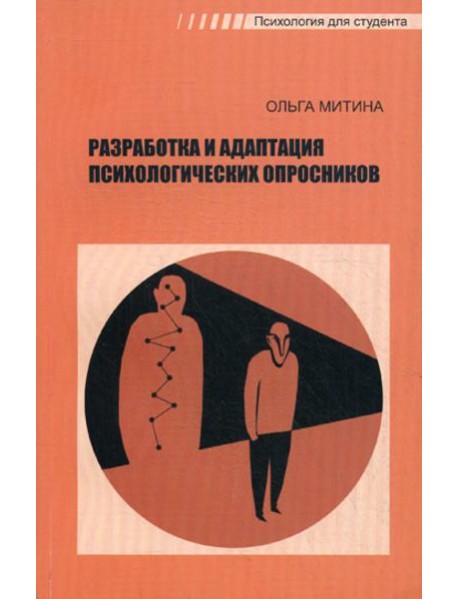 Разработка и адаптация психологических опросников