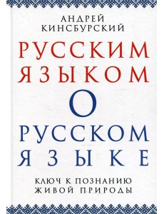 Русским языком о русском языке. Ключ к познанию живой природы