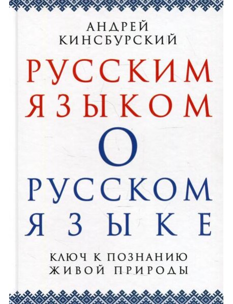 Русским языком о русском языке. Ключ к познанию живой природы