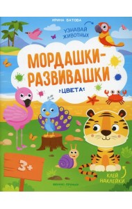 Цвета: книжка с наклейками