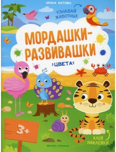 Цвета: книжка с наклейками