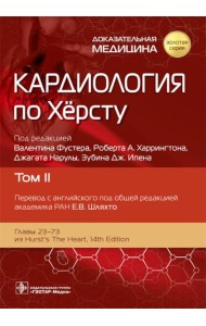 Кардиология по Херсту. В 3 т. Т. 2