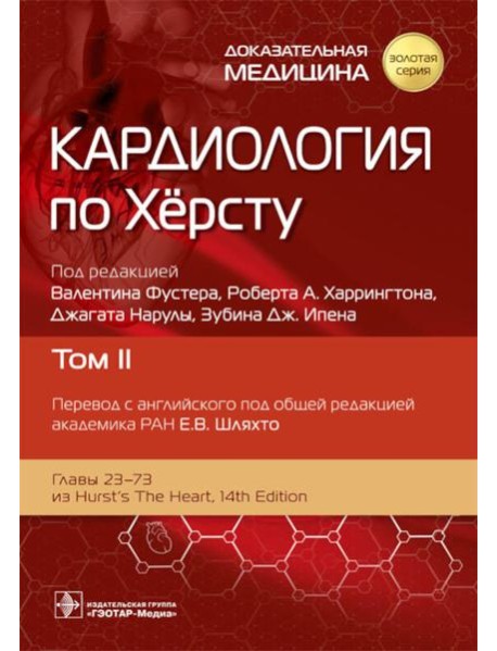 Кардиология по Херсту. В 3 т. Т. 2