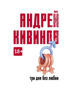 Три дня без любви: сборник Три дня без любви: сборник
