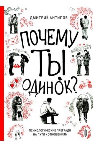 Почему ты одинок? Психологические преграды