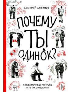 Почему ты одинок? Психологические преграды Почему ты одинок? Психологические преграды