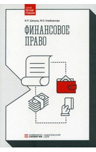 Финансовое право: Учебник