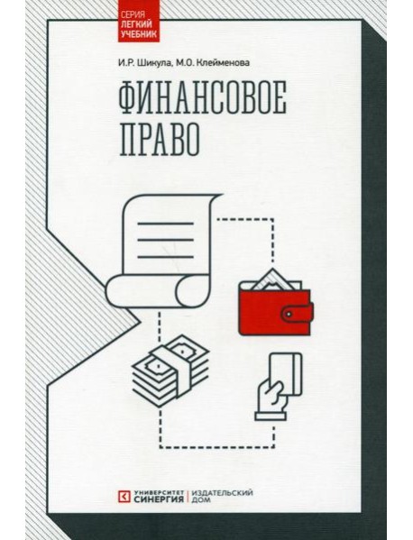 Финансовое право: Учебник