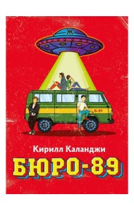 Бюро-89