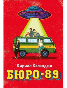 Бюро-89