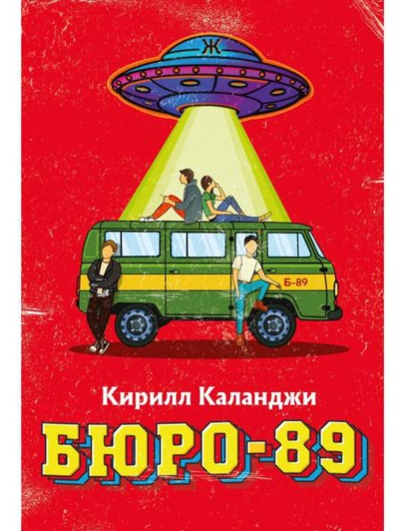 Бюро-89