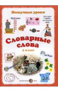 Словарные слова. Нескучные уроки. 3 кл
