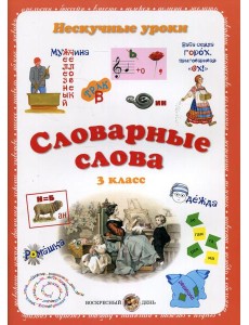 Словарные слова. Нескучные уроки. 3 кл