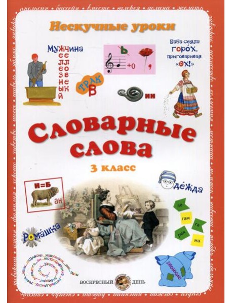 Словарные слова. Нескучные уроки. 3 кл