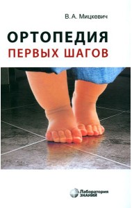 Ортопедия первых шагов. 6-е изд