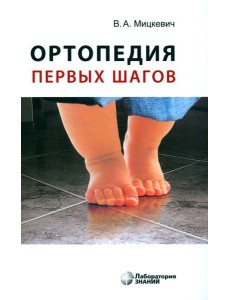 Ортопедия первых шагов. 6-е изд