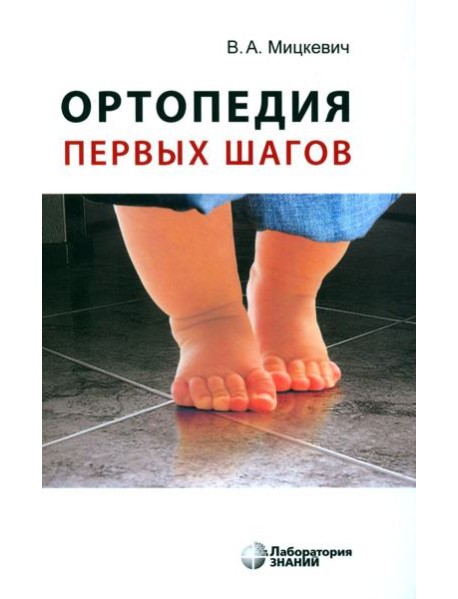 Ортопедия первых шагов. 6-е изд