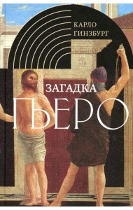 Загадка Пьеро: Пьеро делла Франческа. 2-е изд., испр