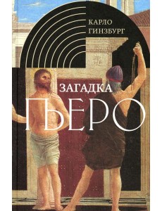 Загадка Пьеро: Пьеро делла Франческа. 2-е изд., испр Загадка Пьеро: Пьеро делла Франческа. 2-е изд., испр