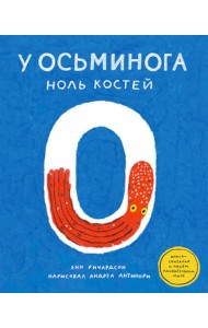 У осьминога ноль костей: книга-считалка о нашем удивительном мире
