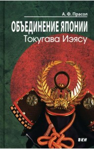 Объединение Японии. Токугава Иэясу. 3-е изд
