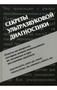 Секреты ультразвуковой диагностики. 4-е изд