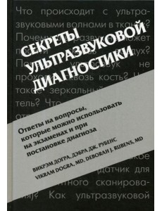 Секреты ультразвуковой диагностики. 4-е изд Секреты ультразвуковой диагностики. 4-е изд