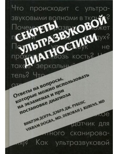 Секреты ультразвуковой диагностики. 4-е изд