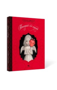 Поиграй со мной