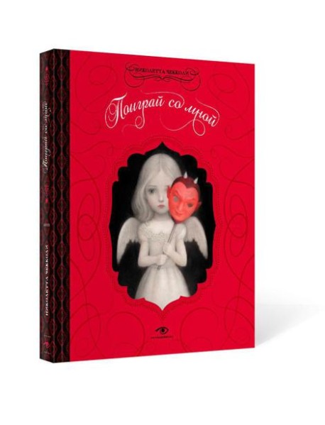 Поиграй со мной