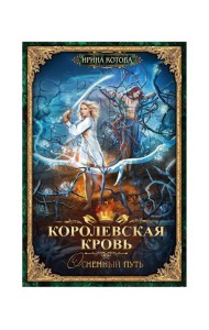 Королевская кровь - 7: Огненный путь (с автографом)
