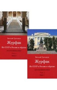 Журфак (1971-1976). Из СССР в Россию и обратно. Воспоминания. Т. 4. (комплект в 2 кн.)