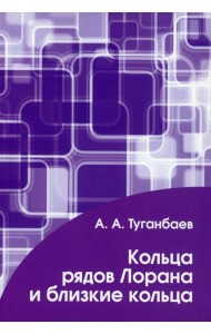 Кольца рядов Лорана и близкие кольца