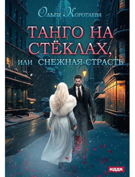 Танго на стеклах, или Снежная страсть