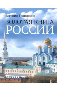 Золотая книга России