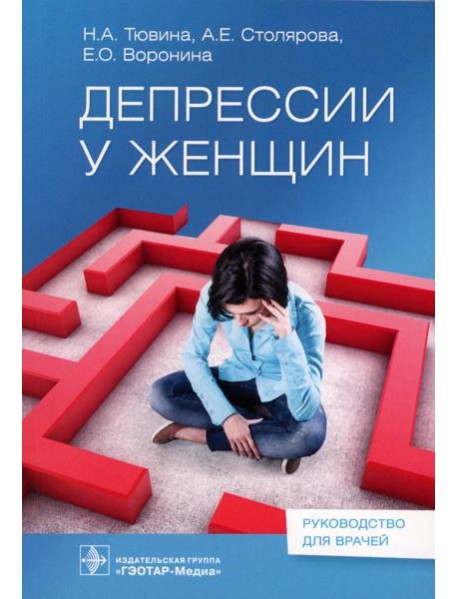 Депрессии у женщин