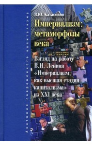 Империализм: метаморфозы века