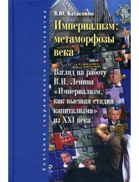 Империализм: метаморфозы века