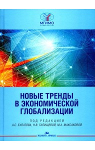 Новые тренды в экономической глобализации: Монография