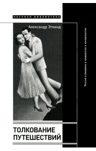 Толкование путешествий: Россия и Америка в травелогах и интертекстах. 2-е изд., испр.и доп
