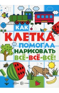 Как клетка помогла нарисовать все-все-все