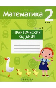 Математика. 2 кл. Практические задания. Ч. 1