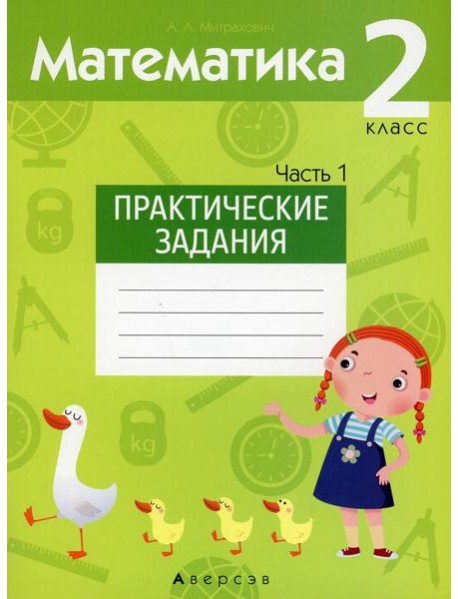 Математика. 2 кл. Практические задания. Ч. 1
